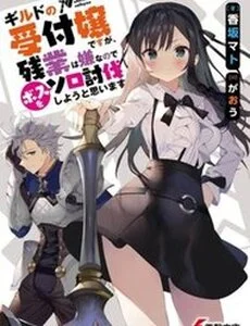 Guild No Uketsukejou Desu Ga, Zangyou Wa Iya Nanode Boss Wo Solo Toubatsu Shiyou To Omoimasu